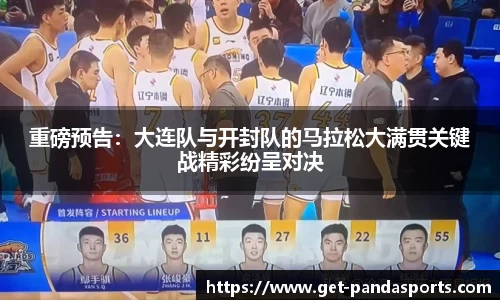 重磅预告:大连队与开封队的马拉松大满贯关键战精彩纷呈对决