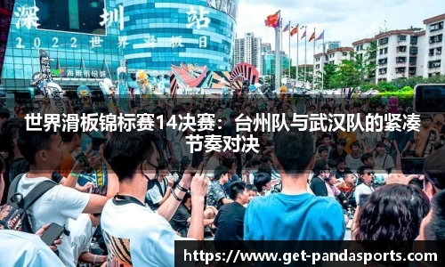 世界滑板锦标赛14决赛:台州队与武汉队的紧凑节奏对决
