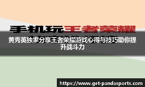 黄秀英独家分享王者荣耀游戏心得与技巧助你提升战斗力