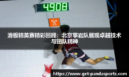滑板精英赛精彩回顾：北京攀岩队展现卓越技术与团队精神