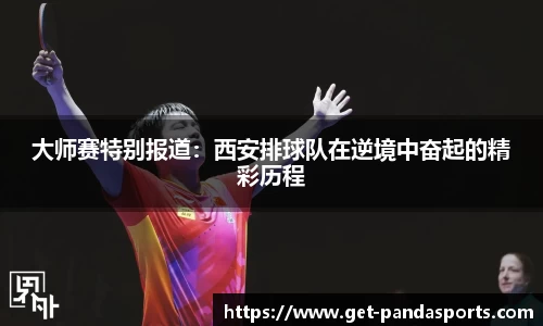 大师赛特别报道:西安排球队在逆境中奋起的精彩历程