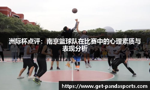 洲际杯点评：南京篮球队在比赛中的心理素质与表现分析