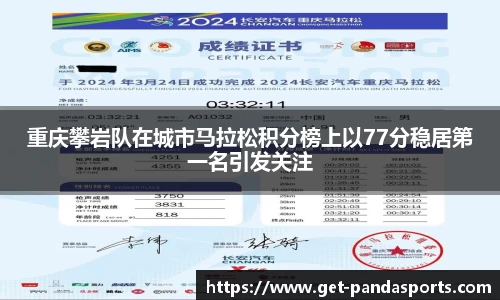 重庆攀岩队在城市马拉松积分榜上以77分稳居第一名引发关注