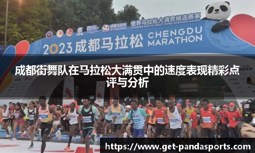 成都街舞队在马拉松大满贯中的速度表现精彩点评与分析