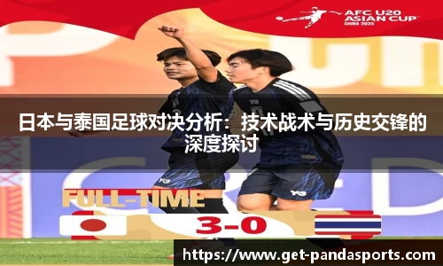 日本与泰国足球对决分析：技术战术与历史交锋的深度探讨
